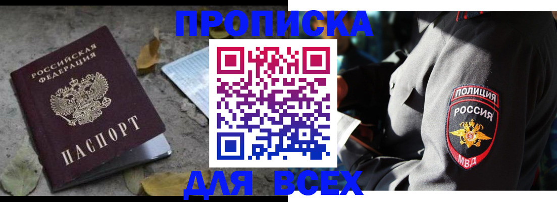 купить прописку в Подольске